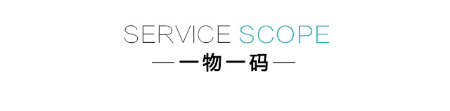 一物一码