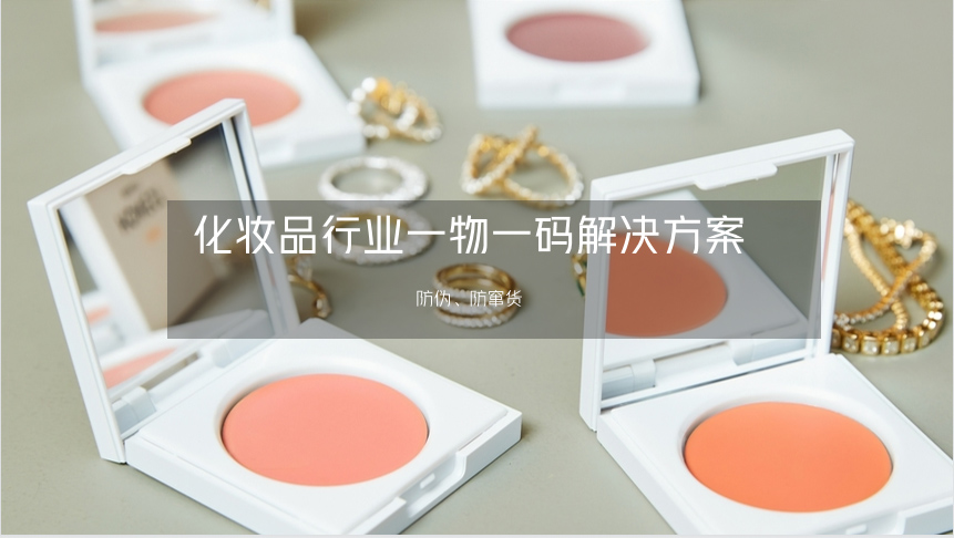化妆品一物一码防窜货解决方案